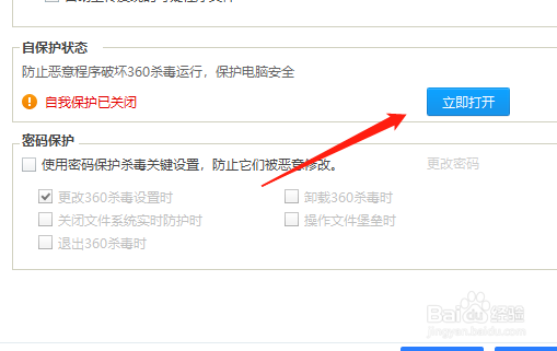 360杀毒极速版如何开启自我保护