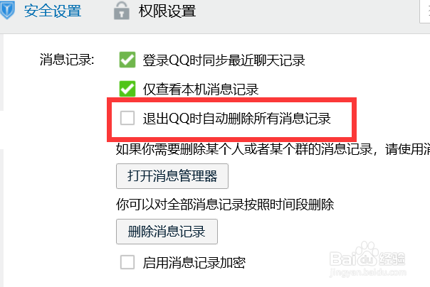 如何关闭退出QQ时自动删除所有消息记录功能？