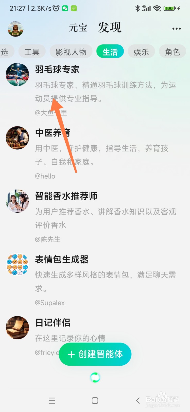 腾讯元宝如何找到羽毛球专家