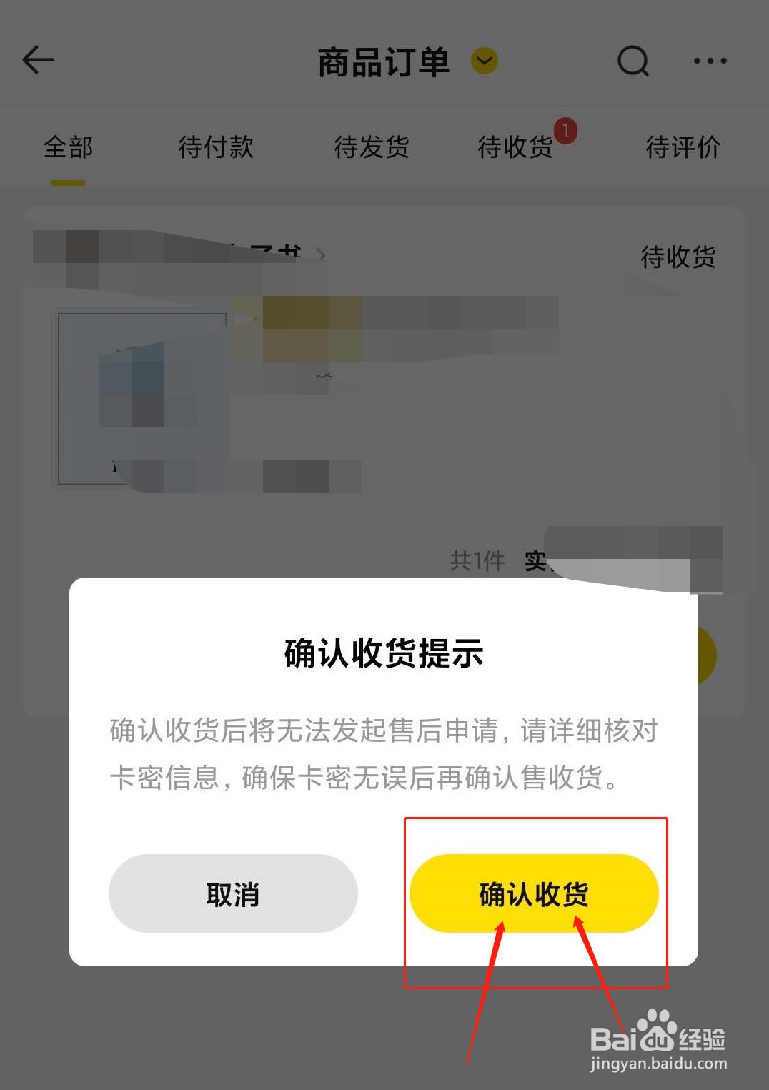 窗口弹出是确认收货提示,点击确认收货