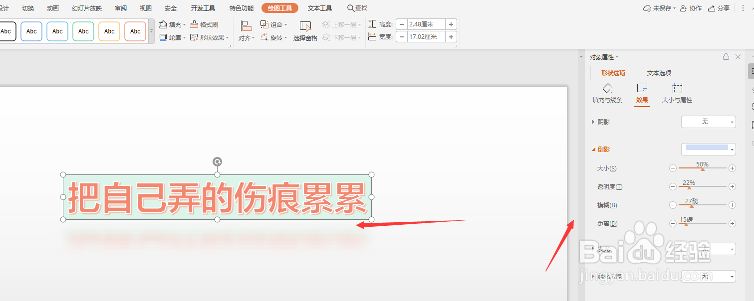 WPS幻灯片中怎样对整个艺术字添加倒影效果