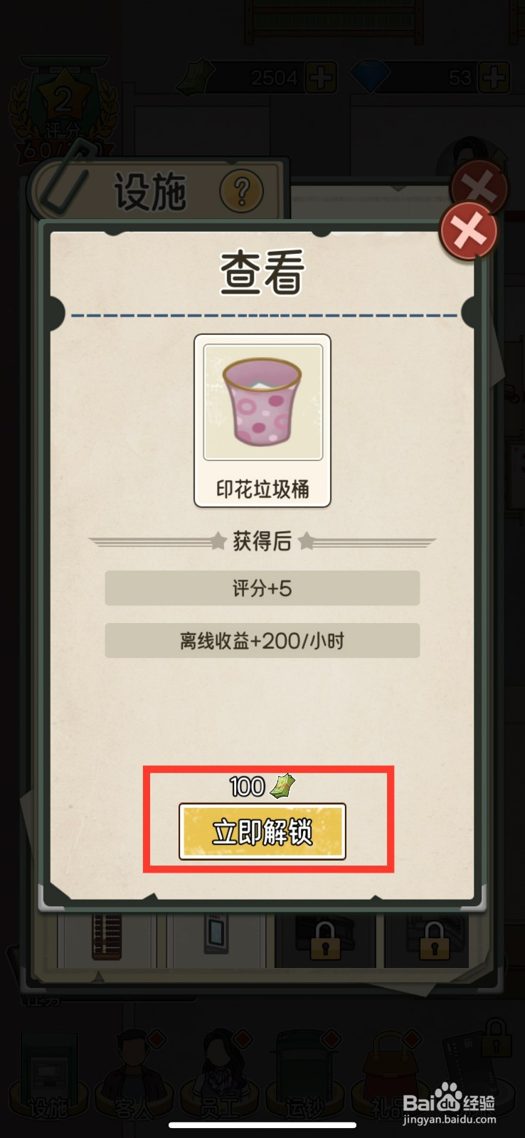 我的亿万富翁之路解锁印花垃圾桶的方法