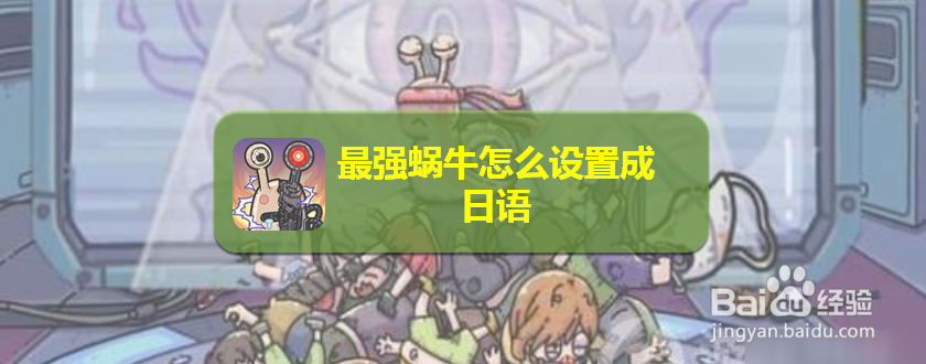 最强蜗牛怎么设置成日语