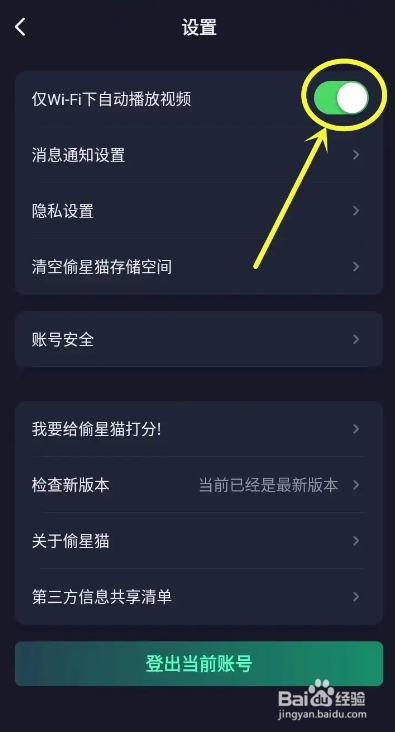 如何使用偷星猫APP开启仅wifi下自动播放视频