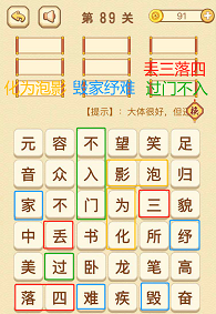 成语消消消(找字困难关卡)89—91关攻略