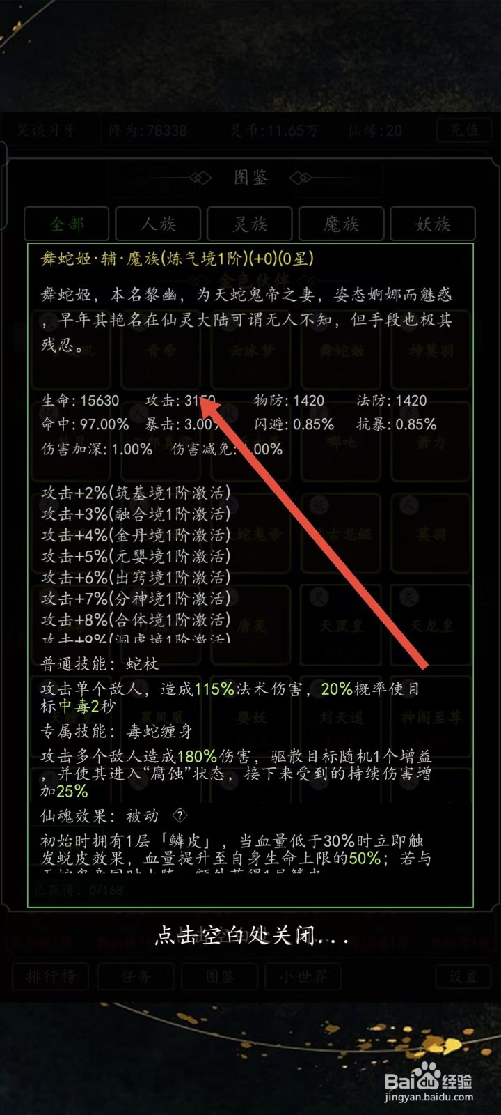 混沌挂机如何查看舞蛇姬的【攻击】