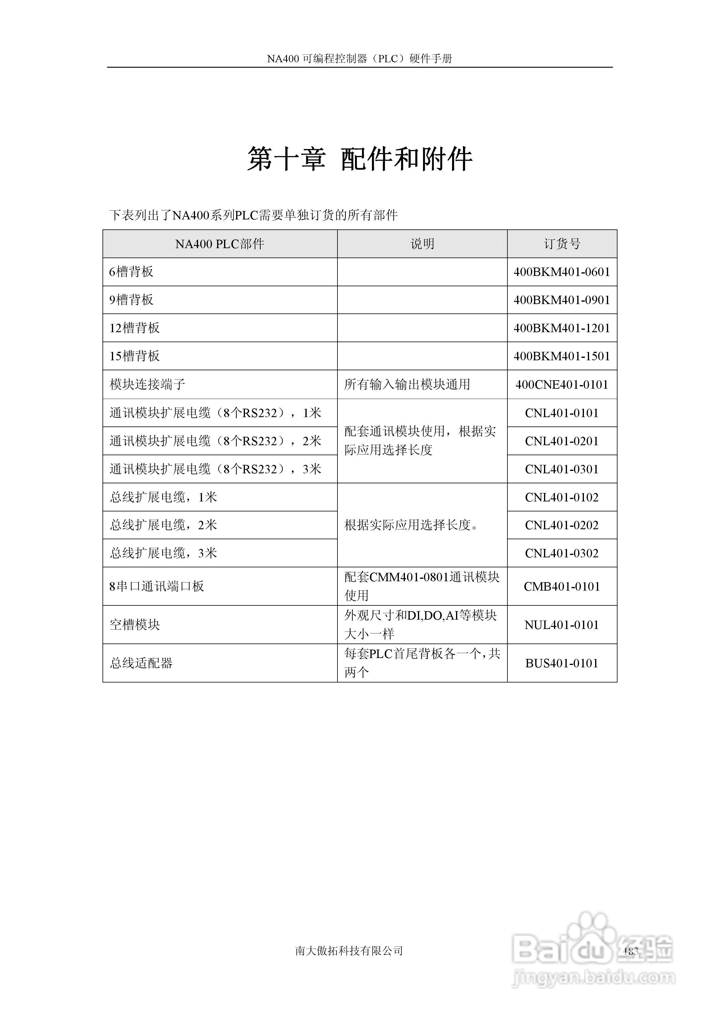 傲拓NA400可编程控制器硬件手册V1.8:[19]