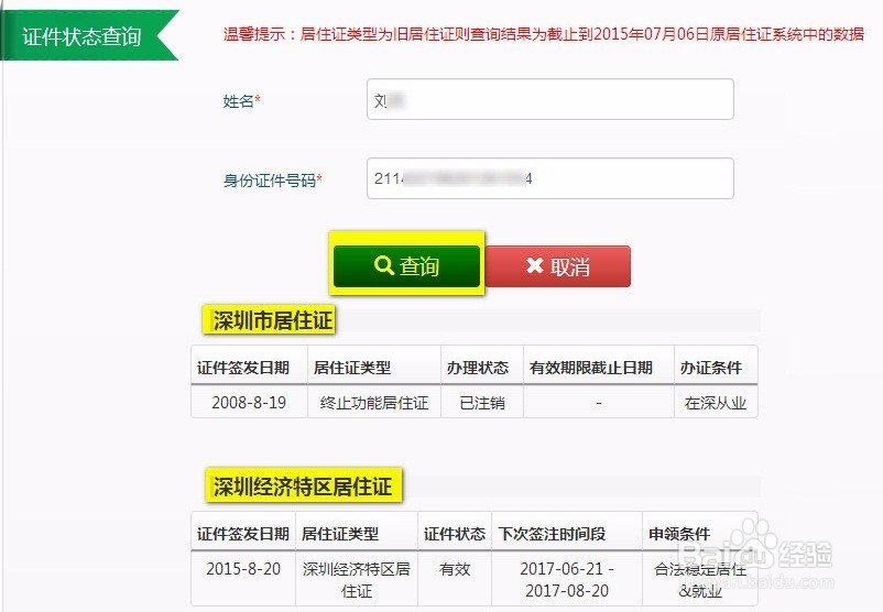 深圳居住证如何延期--网上自助签注方法