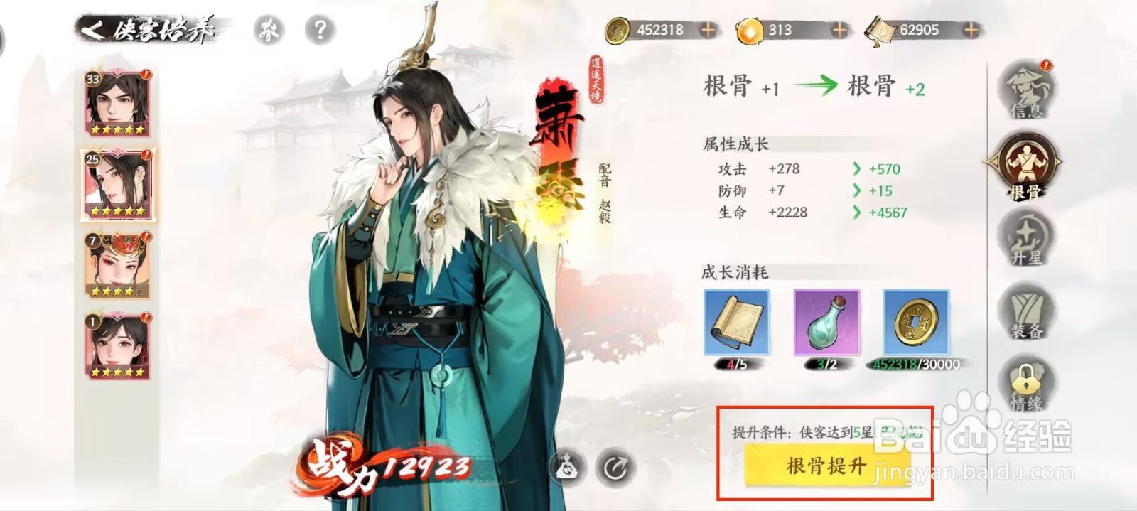 少年歌行风花雪月萧瑟怎么进行根骨提升