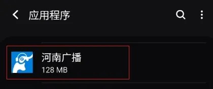 河南广播怎样清除数据