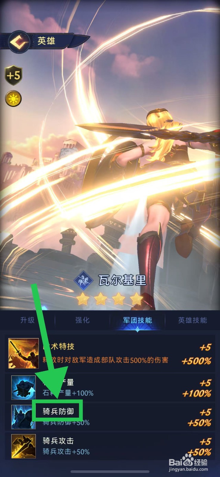 帝国与魔法如何查看瓦尔基里的骑兵防御