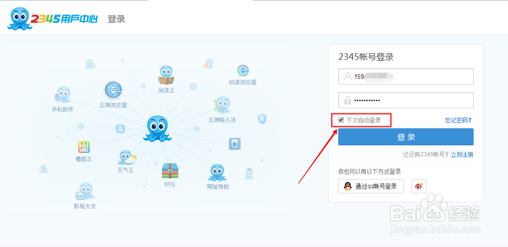 如何自动登陆2345账号？