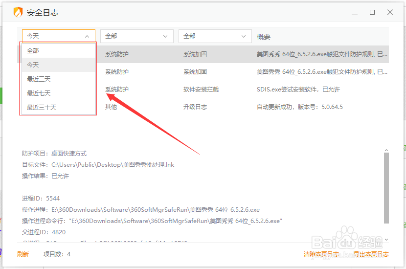 火绒安全日志日期菜单怎么打开