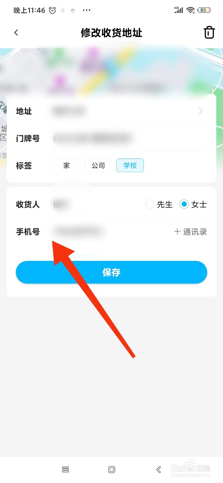 饿了么怎么修改收货人电话