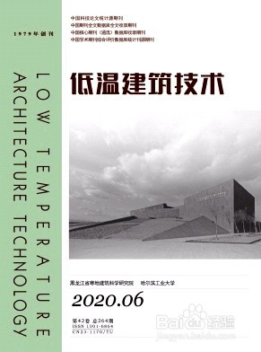 低温建筑技术杂志社投稿须知