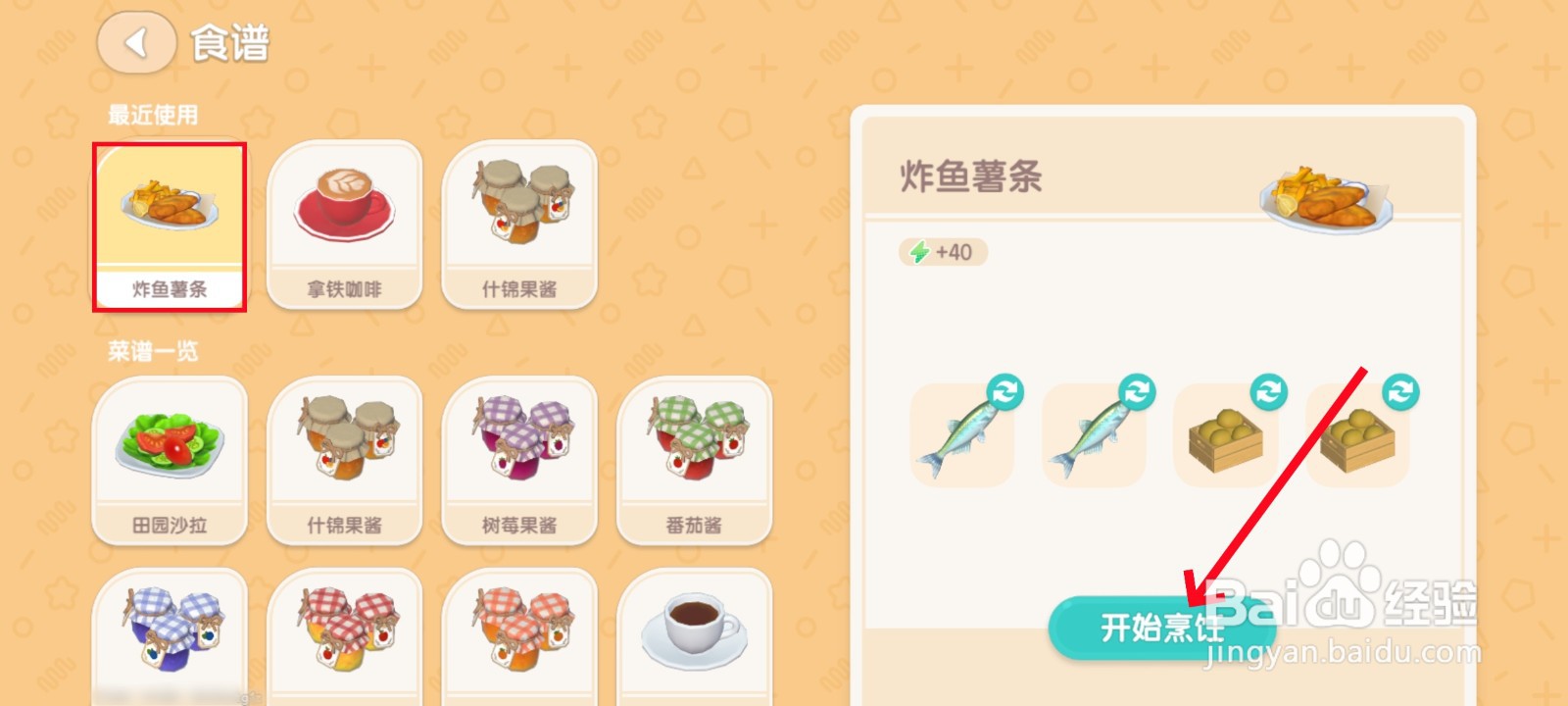 心动小镇《炸鱼薯条》怎么获得