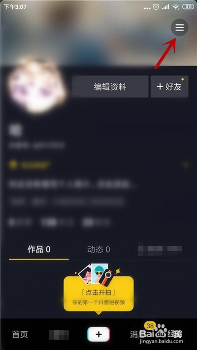 抖音怎么不允许将我推荐给好友