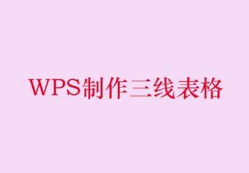 WPS制作三线表格