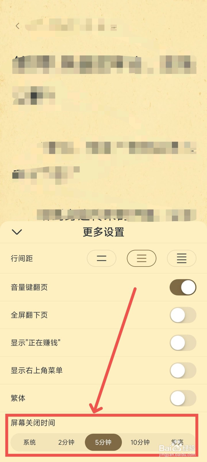 淘小说APP中阅读的屏幕关闭时间要怎么设置