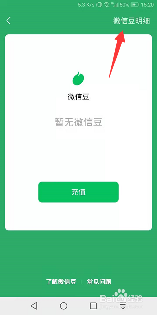 微信怎么查看微信豆明细