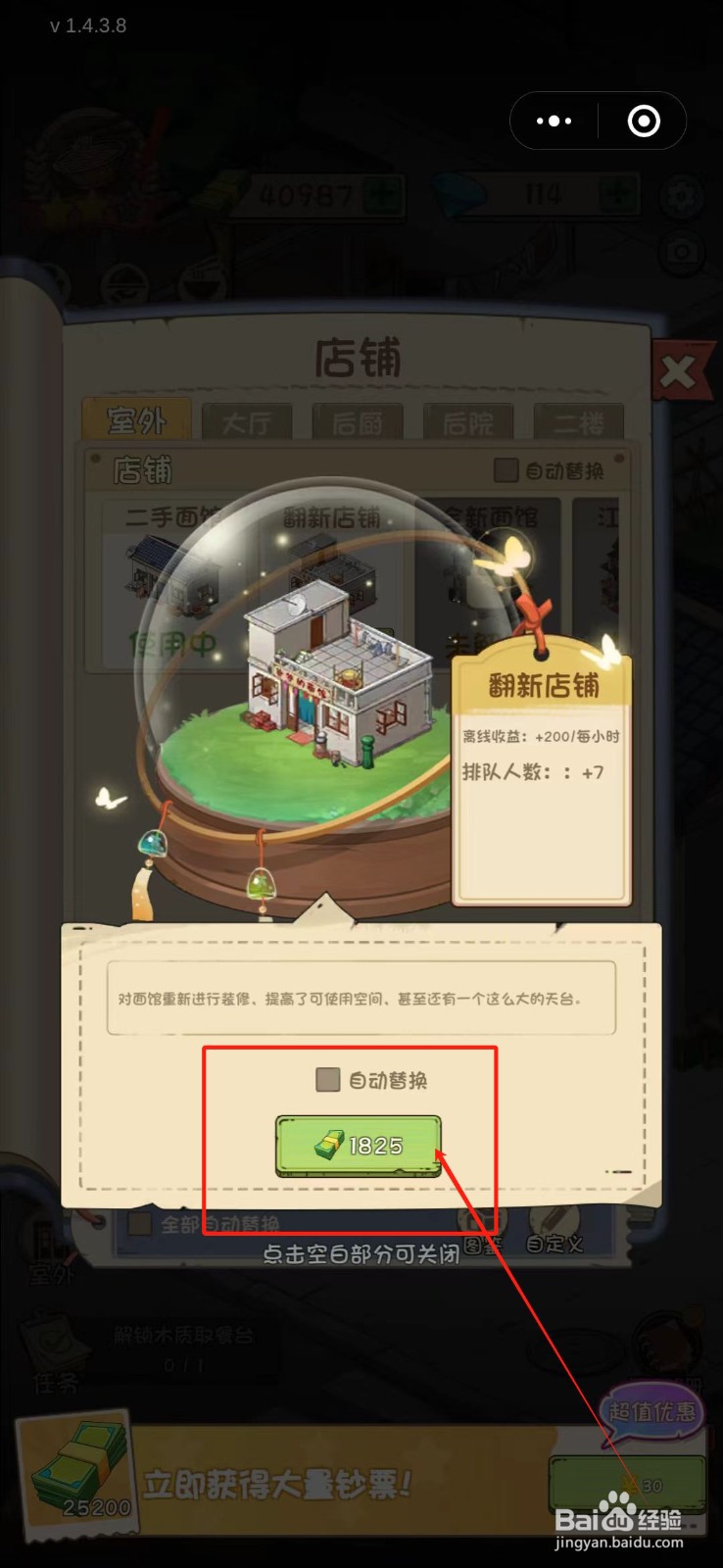 全民企业家怎么翻新店铺