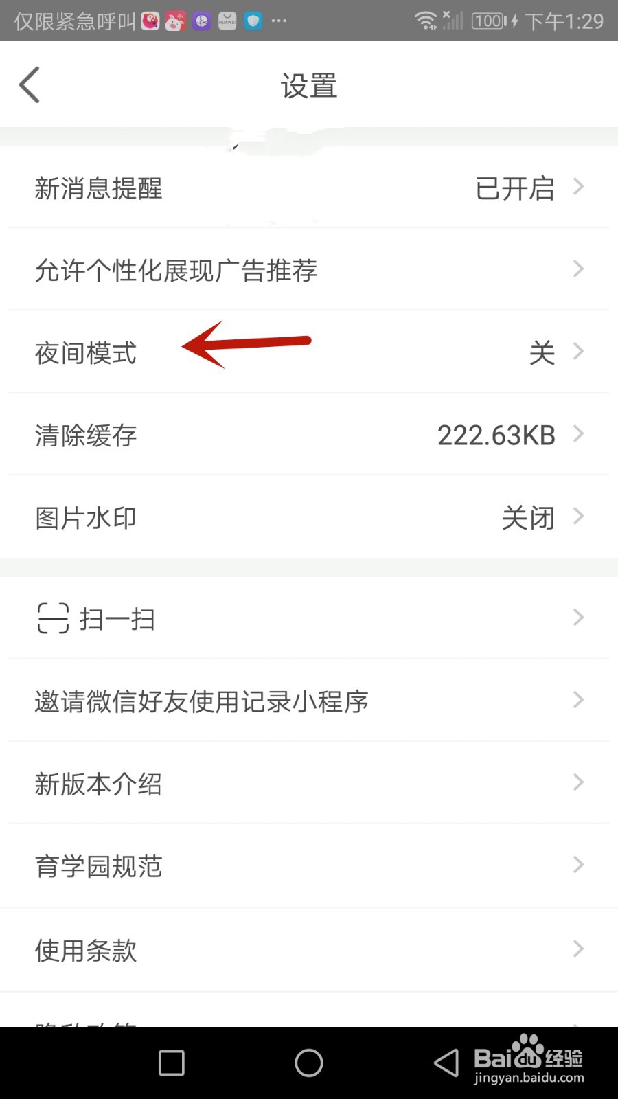 怎么开启育学园夜间模式