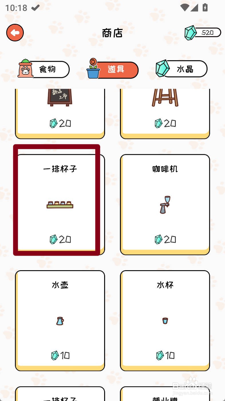 萌小喵日记如何购买一排杯子道具