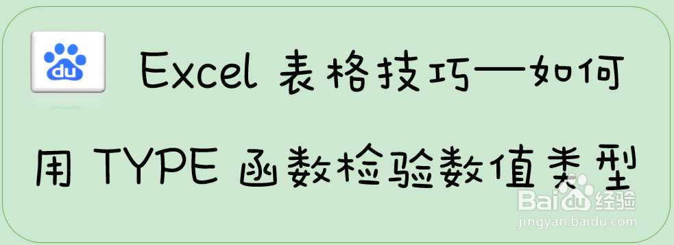 Excel表格技巧—如何用TYPE函数检验数值类型