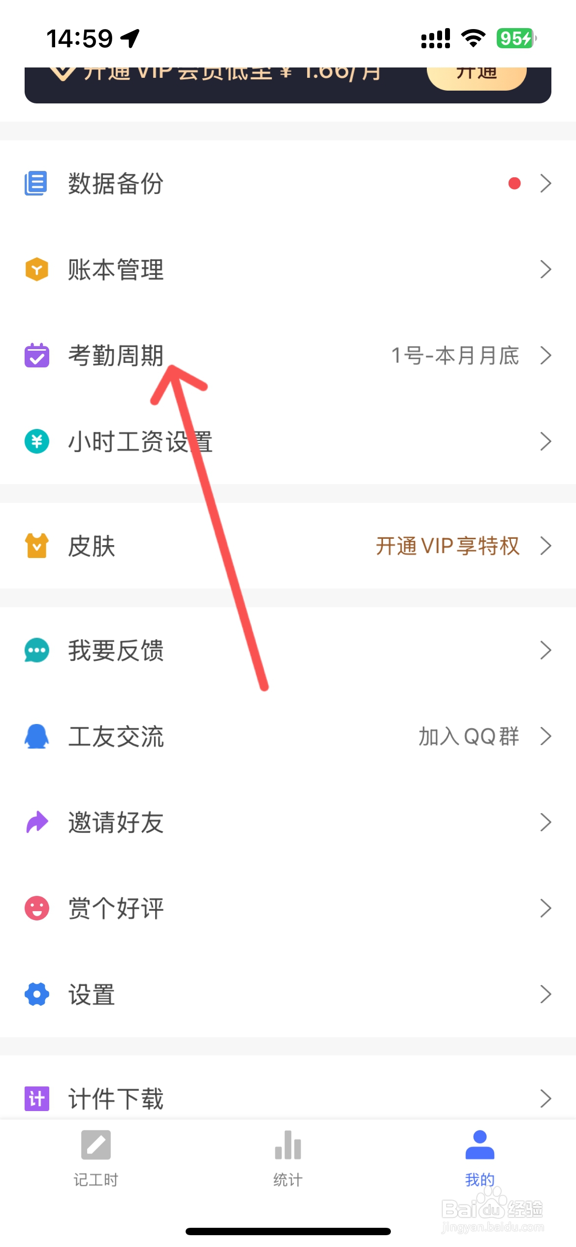 小时工记账App怎么修改月考勤周期