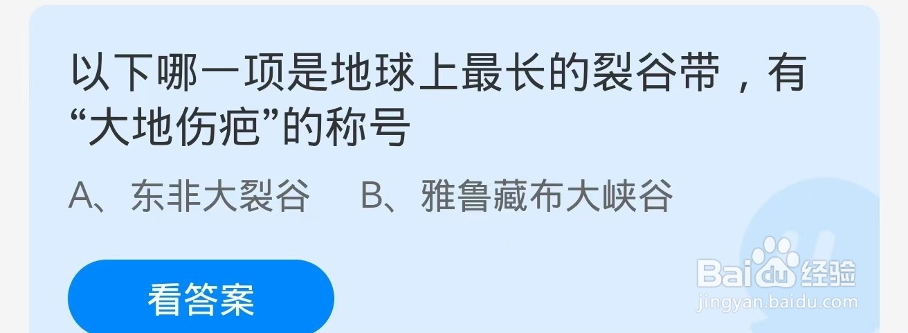 蚂蚁庄园2024.11.2：最长裂谷带有大地伤疤称号