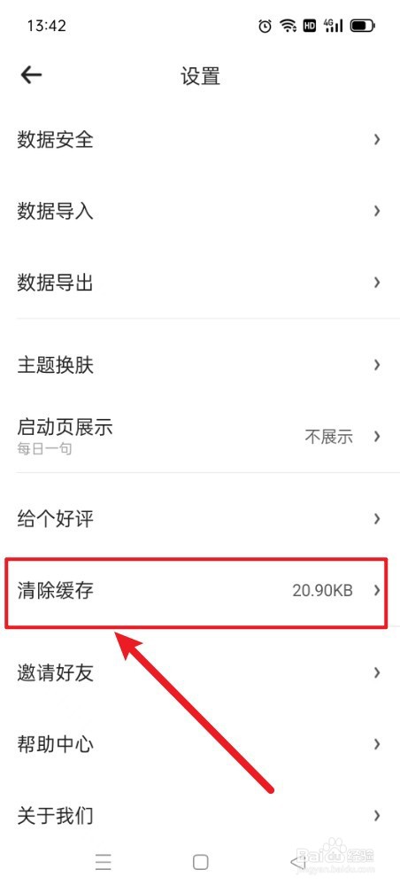如何清除《时光记账》缓存