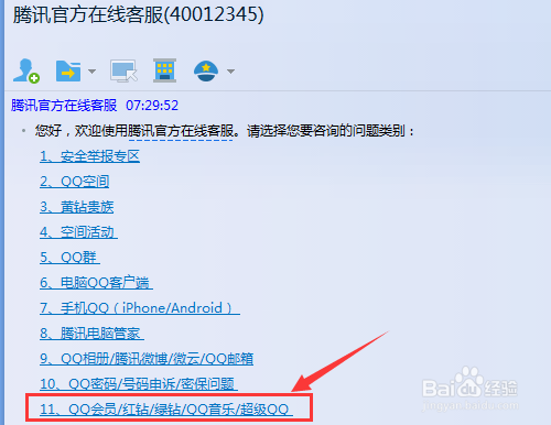 如何快速找到腾讯QQ在线客服