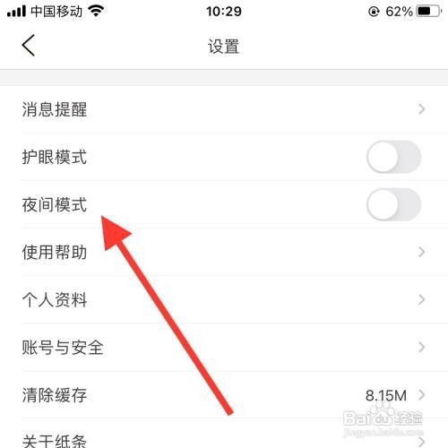 纸条app怎么打开夜间模式？