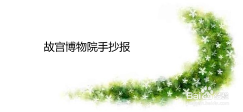 故宫博物院手抄报