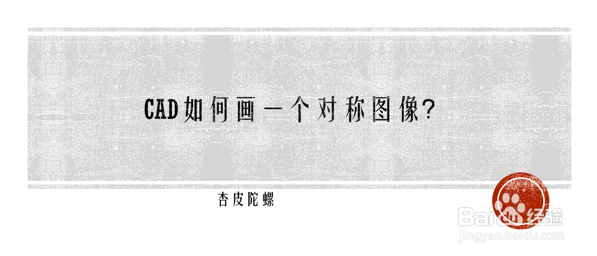 <b>CAD如何画一个对称图像</b>