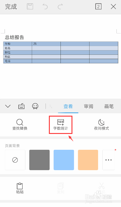 手机WPS怎么查看字数统计