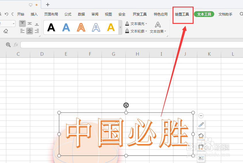 WPS表格中如何给艺术字填充底色