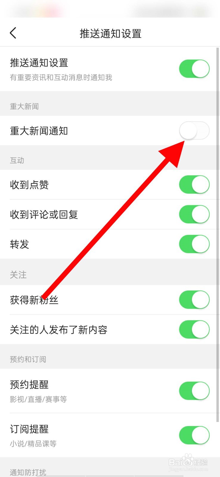 今日头条app怎么关闭重大新闻通知
