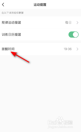 Keep运动提醒时间怎么修改