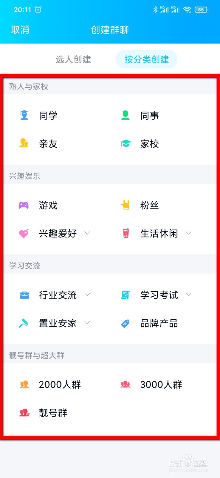 手机QQ怎么创建群聊