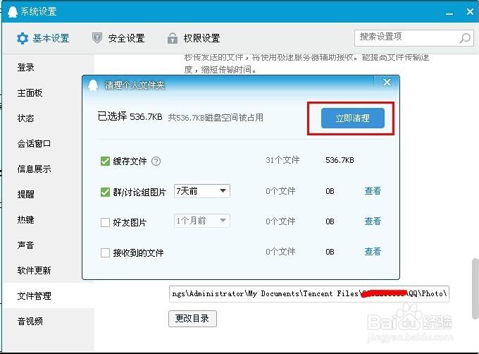 QQ个人文件夹如何清理？