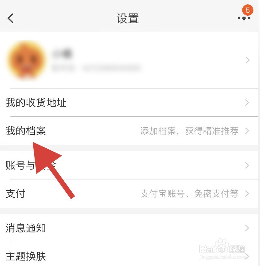 如何修改淘宝我的档案