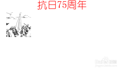 抗日75周年的手抄报