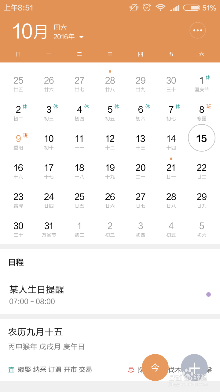 日历特别日子的提醒设置以小米手机软件为例