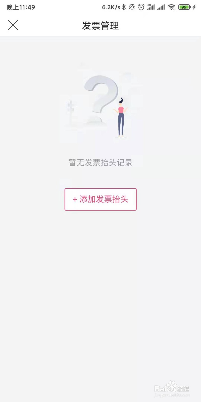 唯品会如何添加发票抬头