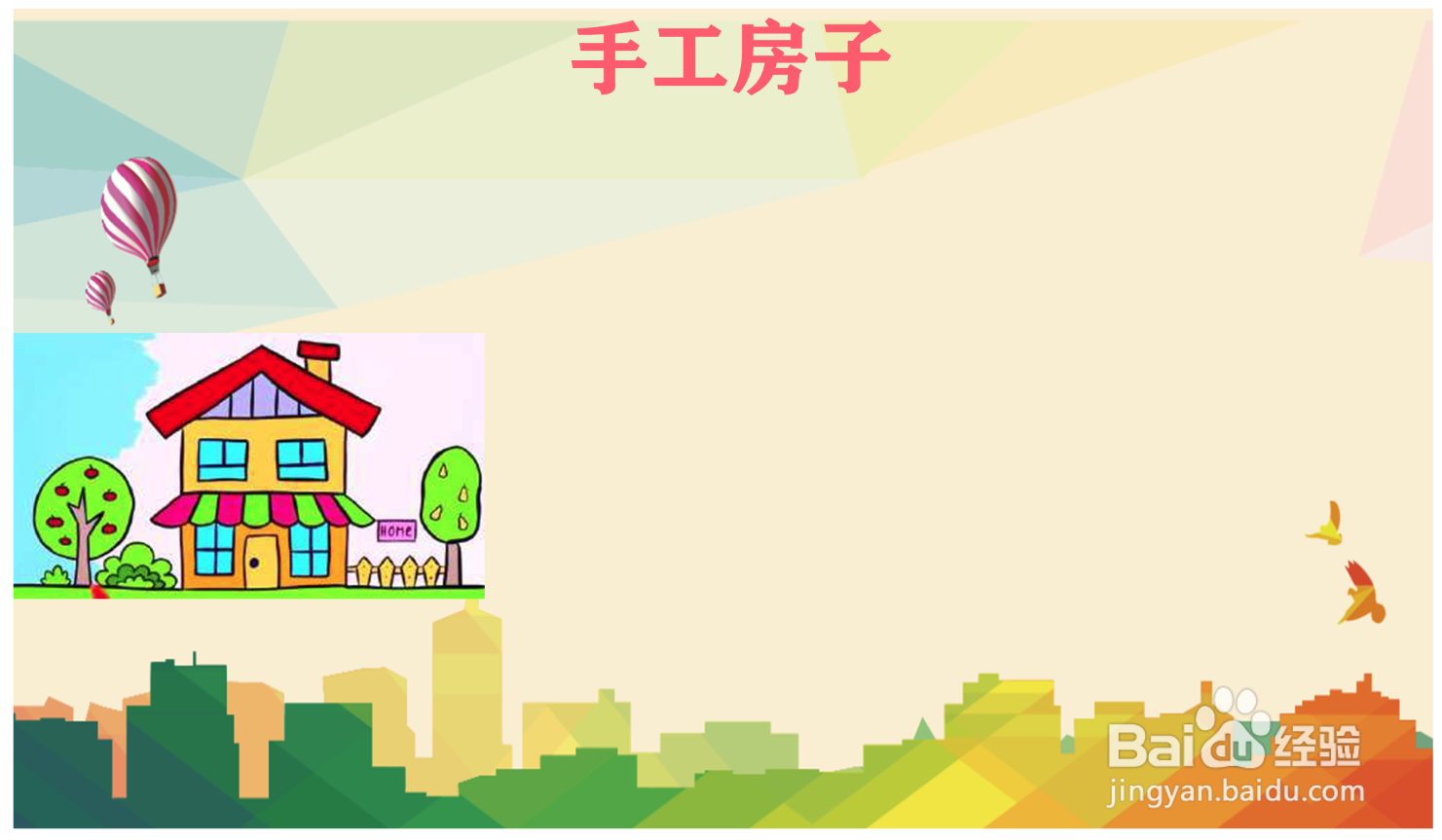 手工房子手抄报怎么制作