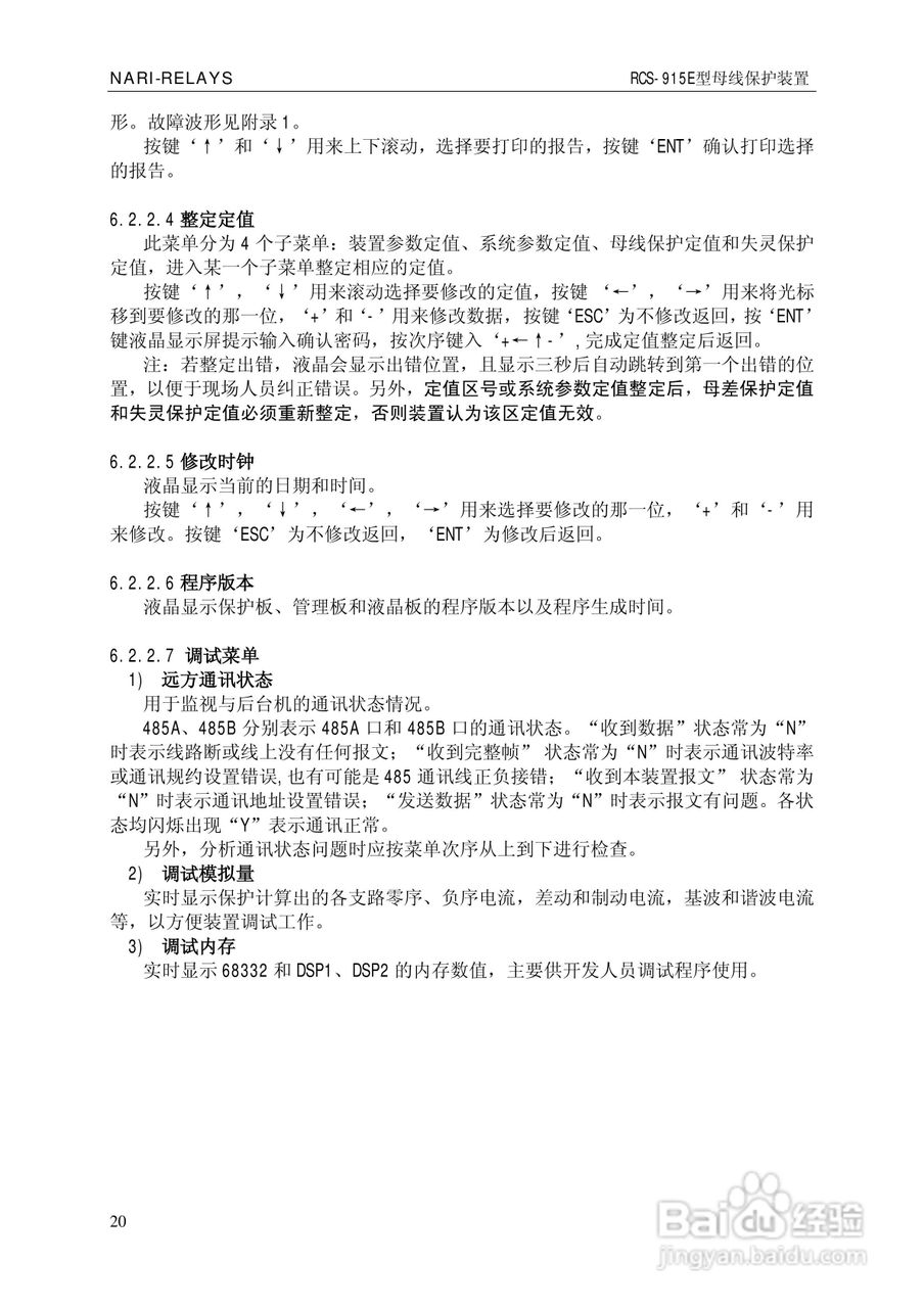 南瑞RCS-915E型微机母线保护装置使用说明书:[3]