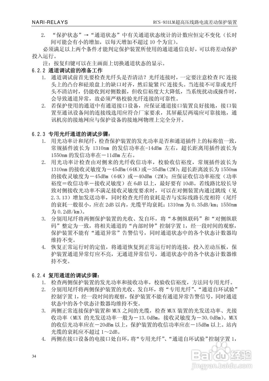 南瑞RCS-931LM超高压线路电流差动保护装置使用说明书:[4]
