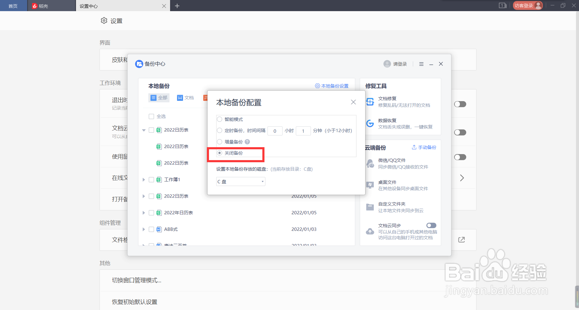 取消WPS的自动备份