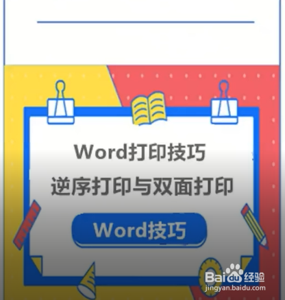 word打印技巧逆序打印双面打印